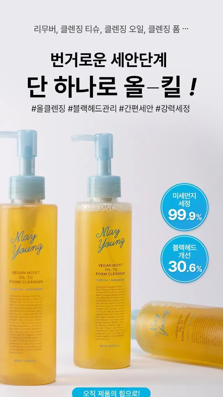 [저자극 클렌저] 메이영 비건 모이스트 오일 투 폼 클렌저 195ml 상세페이지 9